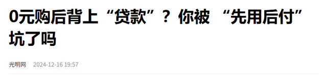 央视曝光“先用后付”套路，抓紧查看是否关闭？小心欠下债款