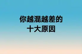 你越混越差的十大原因图片