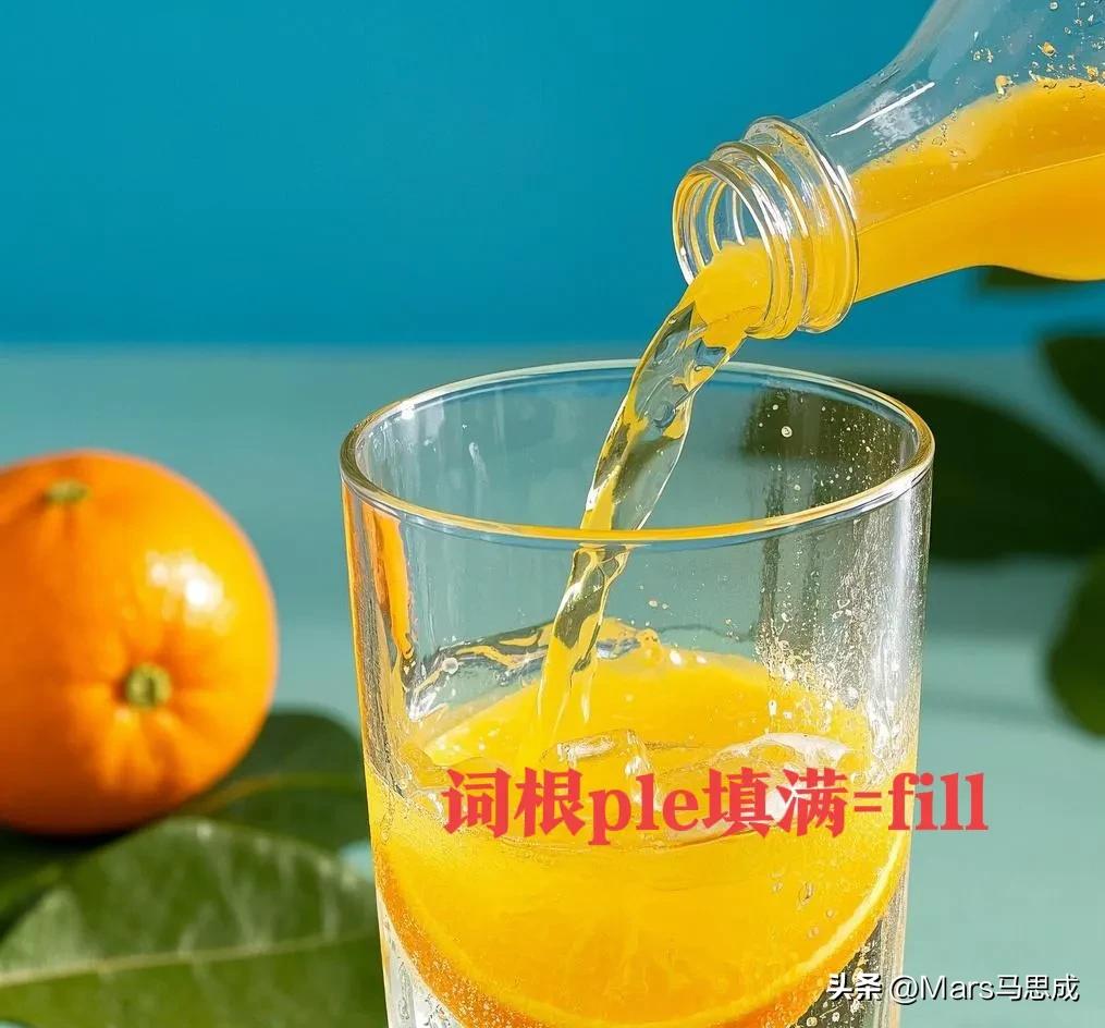 会上瘾的单词记忆术~词根ple满插图3 会上瘾的单词记忆术~词根ple满