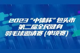 包头：羽毛球邀请赛来啦图片