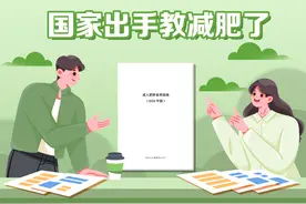 国家出手教减肥了，文内食谱可照着吃！​| 科学减重一起来图片