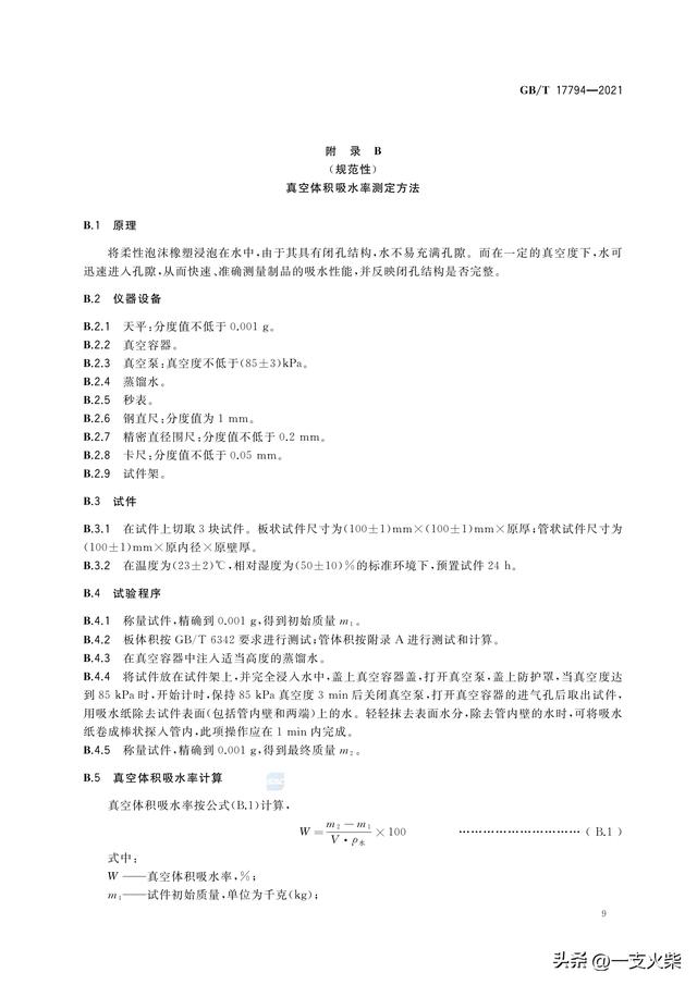 《柔性泡沫橡塑绝热制品》GB/T 17794-2021