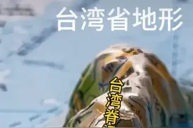 台湾岛立体地图，中央山脉得有100公里高？图片