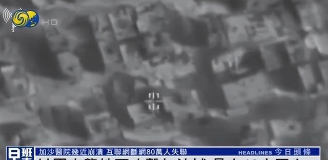 以军猛攻加沙城，哈马斯军火库遭炸，当地互联网断网80万人失联