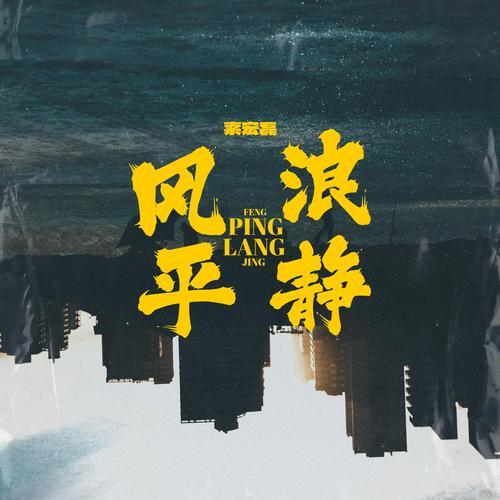 风平浪静: 它形容无风无浪安然的生活。