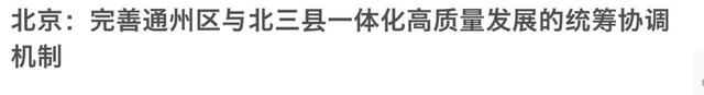 河北省的区划变动，16个县划入北京和天津，为何形成了北三县