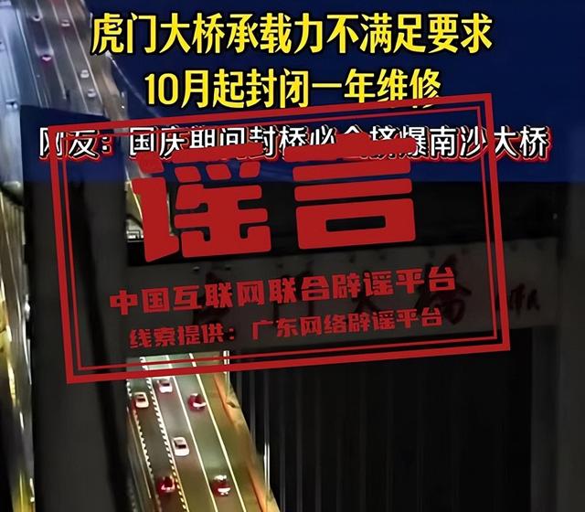 今日辟谣｜广东虎门大桥10月起封闭维修？