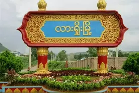 缅甸掸邦北部所有镇区民众都能来腊戌办理这个证件了图片