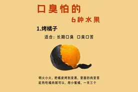 口臭怕的六种水果∽秋冬多吃！图片
