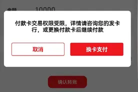 买个冰箱都付不出钱，是银行不想让储户花钱吗？被限额该怎么办？图片