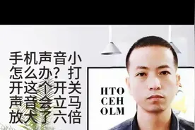 手机声音小怎么办？只需打开这个开关，音量立马变大，快学学图片