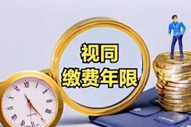 在四川办理退休的企业职工，这几种情形都能确定为视同缴费年限图片