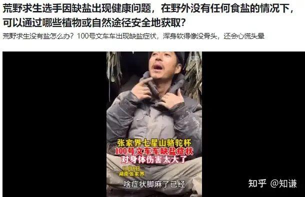 热议丨荒野求生5名选手血钾超标，这是哪些因素造成的？有何影响