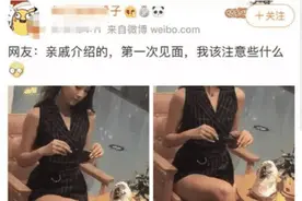 “亲戚介绍的对象，第一次跟她见面，我该注意些什么？”太刺激了图片