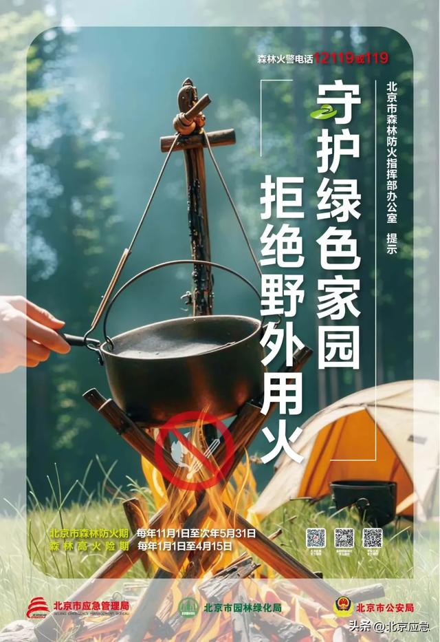 北京已正式进入森林防火期！