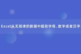 Excel从无规律的数据中提取字母、数字或者汉字，你都会吗？图片