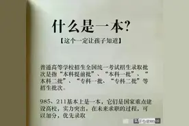 什么是一本？什么是二本？什么是本科？一目了然，收藏起来看看。图片