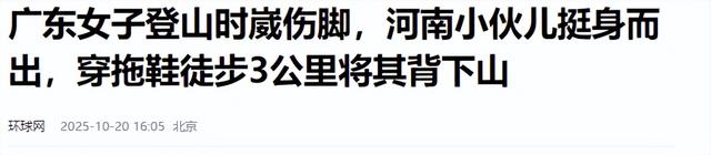 广东女子登山脚崴，被陌生小伙背40分钟下山，恶心的一幕出现了