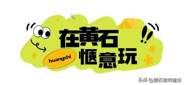 听劝！这个十一 一定要来趟黄石！