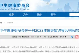 正在公示！四川这11家医院拟晋升为三甲！图片