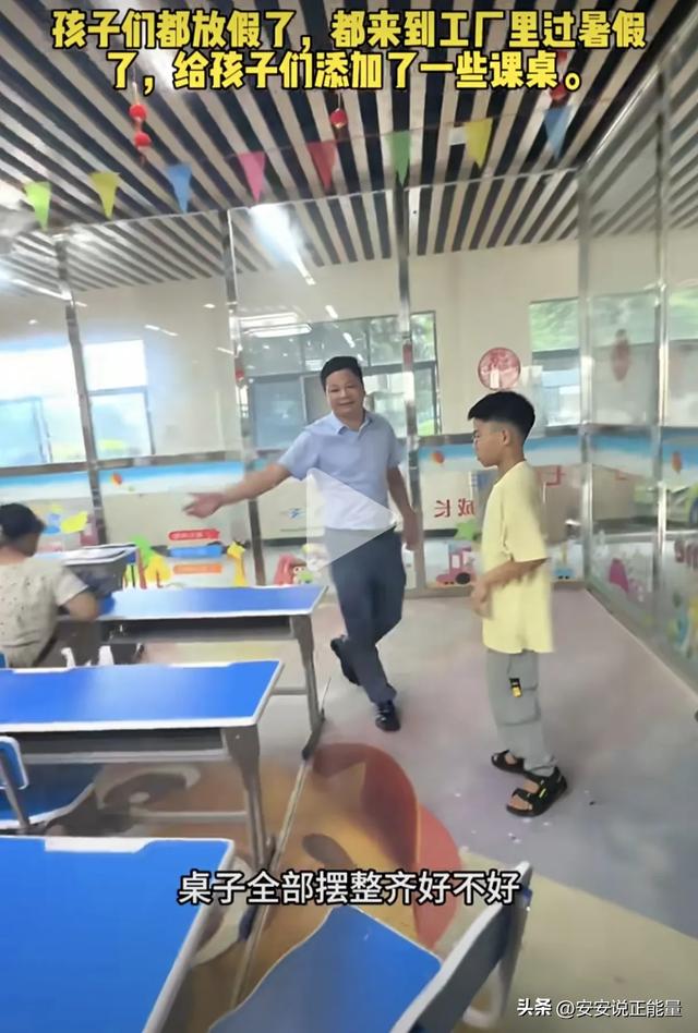 活该他发财！员工子女暑假来厂跟父母团聚，老板买新桌椅设学习室