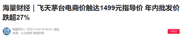 电商暴打茅台，从3000跌到1499元，批发商1640元拿货赔钱卖