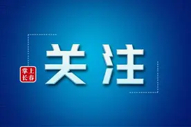 填报提示！事关汽车以旧换新补贴图片
