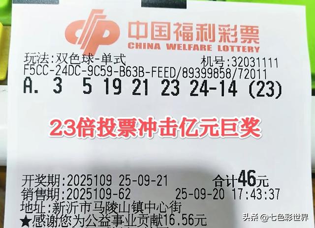 双色球第25109期晒票！7张小票闪亮登场，票虽小可梦想无限大！