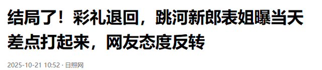 结局了！彩礼退回，跳河新郎表姐曝当天差点打起来，网友态度反转
