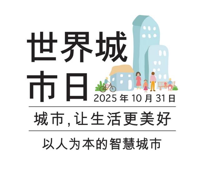 世界城市日，看东城，拔节生长——