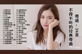 【经典粤语金曲】不得不听的经典粤曲歌曲-38首图片
