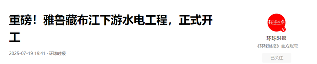 不到24小时！雅鲁藏布江工程刚动工，印主持人：派飞机炸中国工地