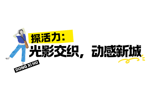 “漫”游东西湖，就现在！