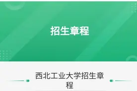 西北工业大学2025年普通本科招生章程图片