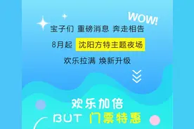 8月起，沈阳方特主题夜场焕新升级！图片