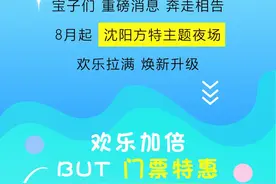 8月起，沈阳方特主题夜场焕新升级！图片