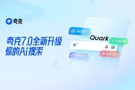 夸克升级“超级搜索框” 推出AI搜索为中心的一站式AI服务图片