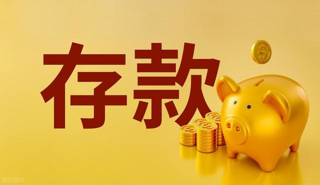 人均存款近12万	，为何现在利率越低越爱存钱？