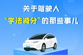 @驾驶人：驾照分够否？“学法减分”保姆级教程来了！图片