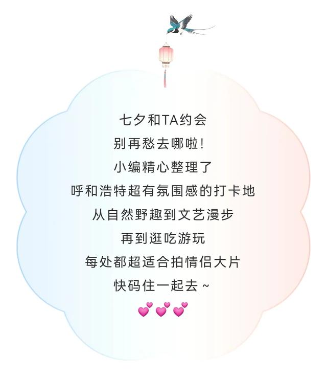 呼和浩特七夕约会指南，陪TA甜到底~