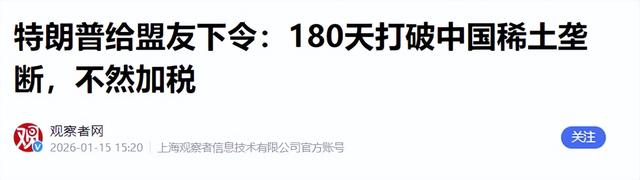 特朗普向全球发出通牒：180天内必须对中国动手	，不配合就加税