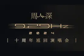 2024周深巡演收官：20场缘何成功，世巡在即能否成为中国音乐名片图片