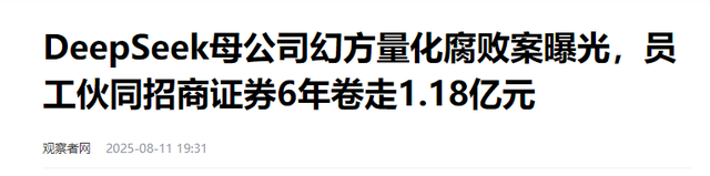 又一企业巨头“暴雷”！三高管腐败套走1.18亿，Deepseek被拖下水