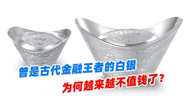 曾是古代金融王者的白银，为何越来越不值钱了？竟然还用在这地方