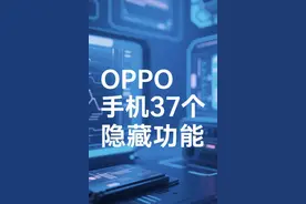 用很久才能知道的OPPO手机隐藏功能图片
