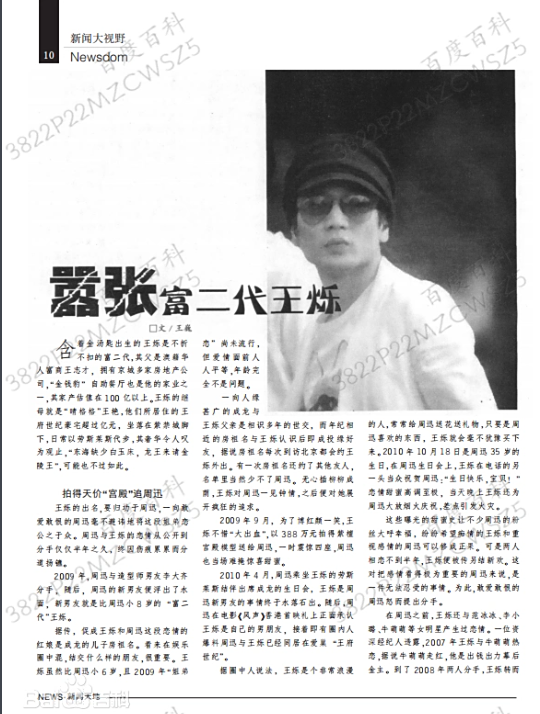 “京圈恶少”王烁：睡遍娱乐圈女星，殴打继母王艳，枪指刘涛老公
