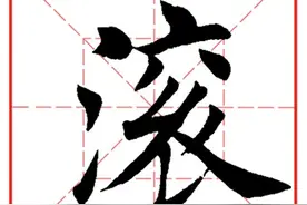 每日一字1010：滚图片