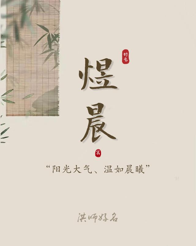 【起名字典】“煜”字的含义和起名参考