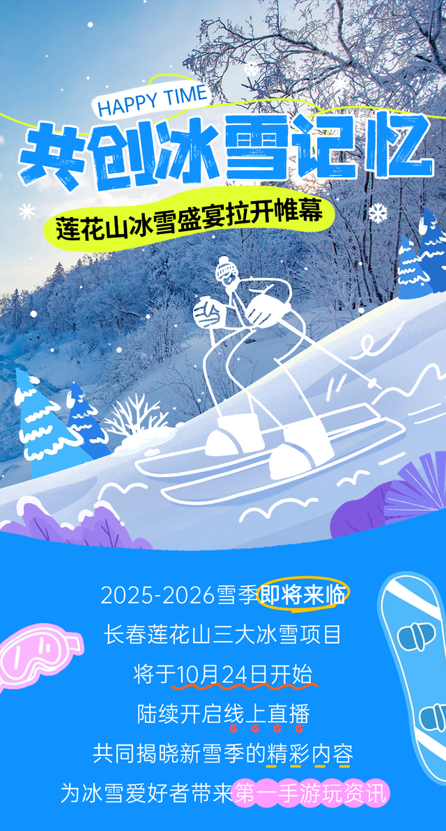 冰雪盛宴拉开帷幕！莲花山三大冰雪项目即将揭晓！