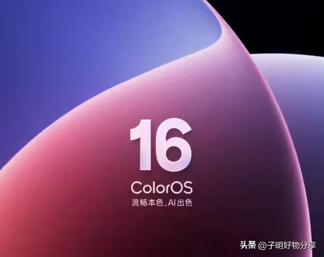 ColorOS 16突然发布！升级名单全面曝光，安卓流畅度巅峰之战开启